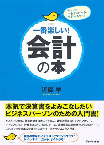 一番楽しい 会計の本 近藤 学 ビジネス 経済 Kindleストア Amazon