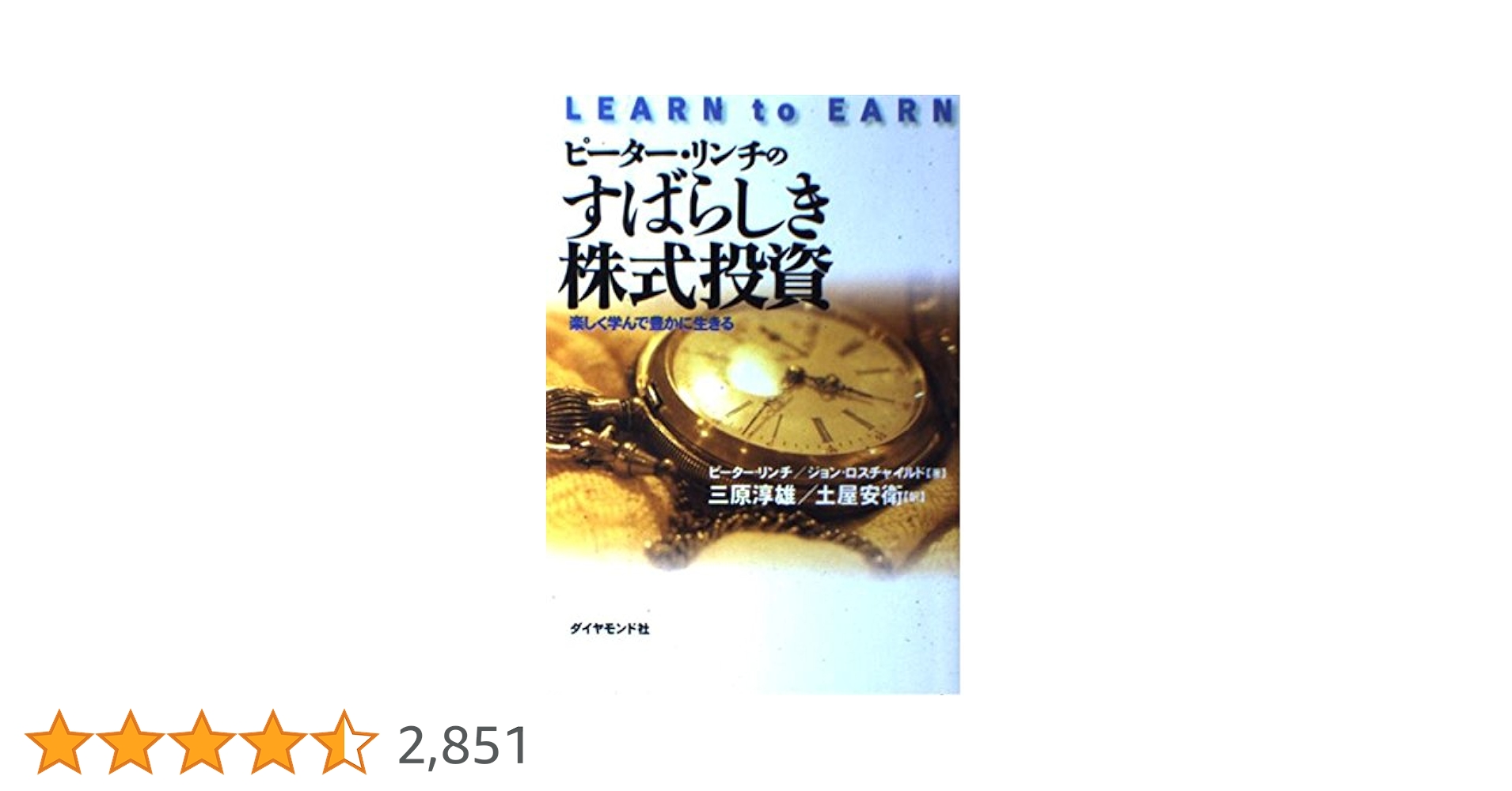 ピーター・リンチのすばらしき株式投資: 楽しく学んで豊かに