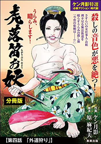 虎落笛お妖(分冊版) 【第4話】 (RK COMICS)