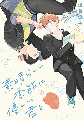 『素晴らしい季節に優しい君と』1巻