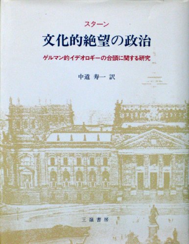 文化的絶望の政治: ゲルマン的イデオロギーの台頭に関する研究