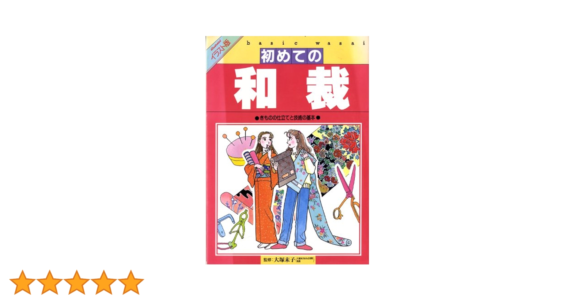和裁本　きものの仕立方 紫紅社】図説 きものの仕立方 – 青幻舎オンラインショップ