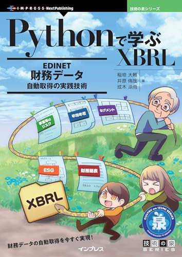 Pythonで学ぶXBRL　EDINET財務データ自動取得の実践技術 技術の泉シリーズ