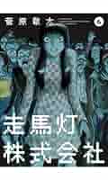 走馬灯株式会社〈4枚組〉 Amazon.co.jp: 走馬灯株式会社(4) (アクションコミックス