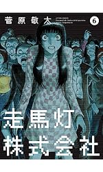 走馬灯株式会社 ： 4 (アクションコミックス) | 菅原敬太 | 青年マンガ