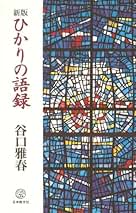 新選　谷口雅春　選集 新版 幸福を招く365章 | 谷口雅春 |本 | 通販 | Amazon