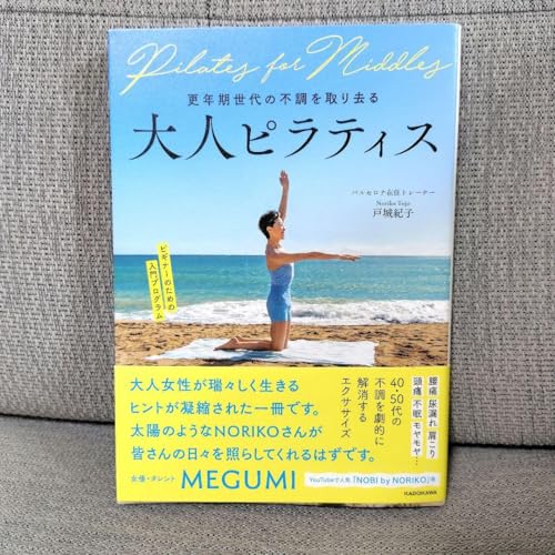 大人ピラティス 更年期世代の不調を取り去る エクササイズ 入門