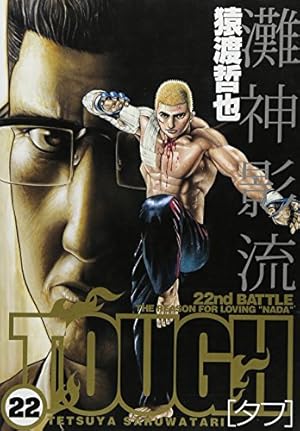 猿渡哲也／TOUGH―タフ― 　34冊セット(ヤングジャンプコミックス) TOUGH-タフ- 34 (ヤングジャンプコミックス) | 猿渡 哲也 |本