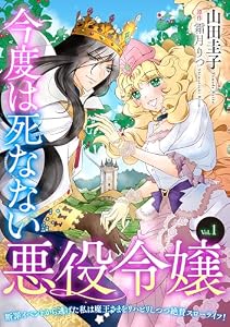 今度は死なない悪役令嬢 ～断罪イベントから逃げた私は魔王さまをリハビリしつつ絶賛スローライフ！～【単話版】 Vol.1 (コミック Maomao)