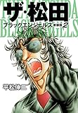 ザ・松田 ブラックエンジェルズ(新装版) 2