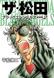 ザ・松田 ブラックエンジェルズ（新装版） 1 | 平松伸二 | マンガ