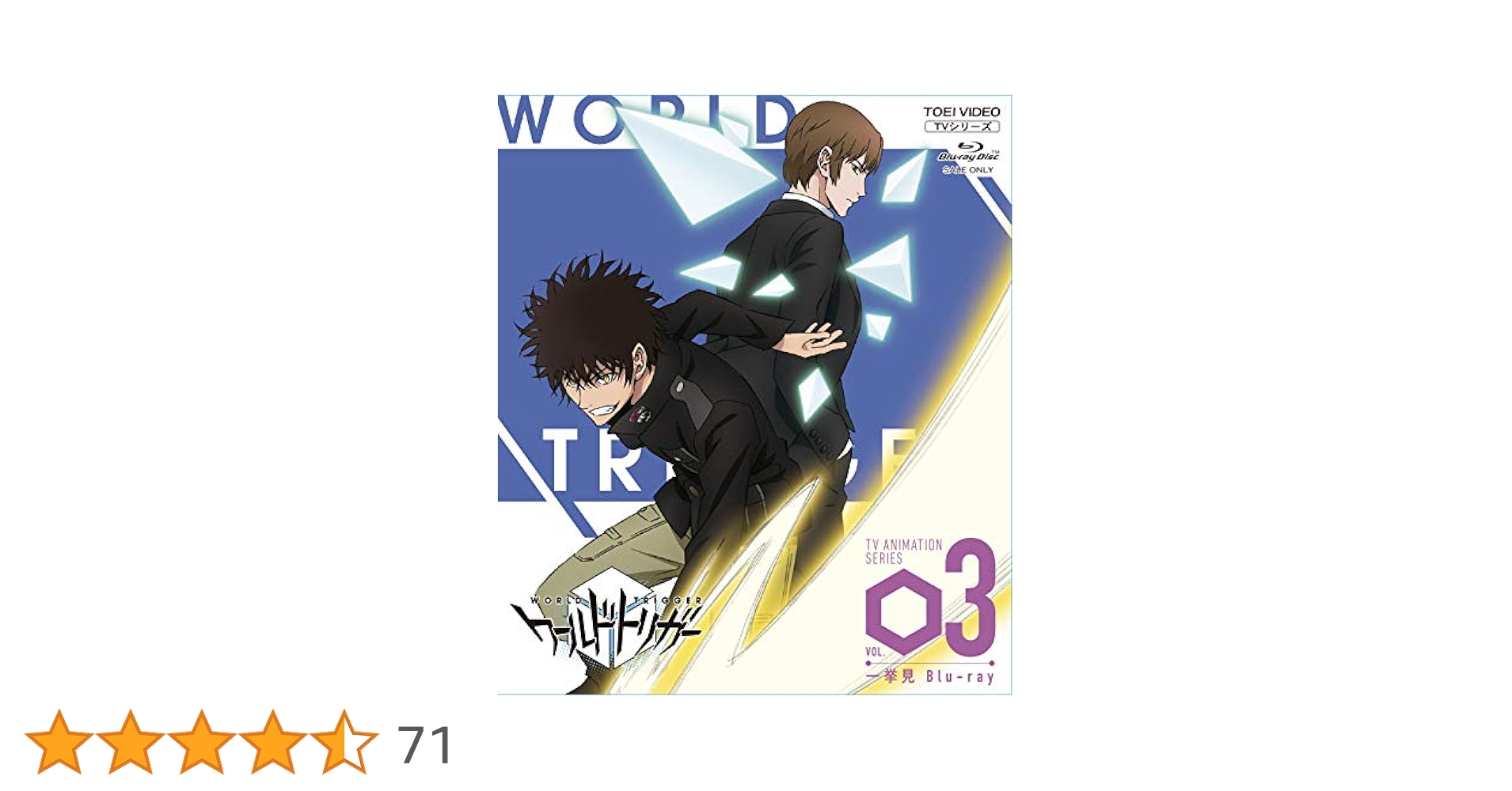 ワールドトリガー　一挙見Ｂｌｕ－ｒａｙ　ＶＯＬ．３（Ｂｌｕ－ｒａｙ　Ｄｉｓｃ） Amazon.co.jp: ワールドトリガー一挙見Blu‐ray VOL.3 [Blu-ray