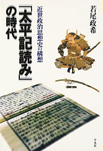 「太平記読み」の時代: 近世政治思想史の構想 / 若尾 政希