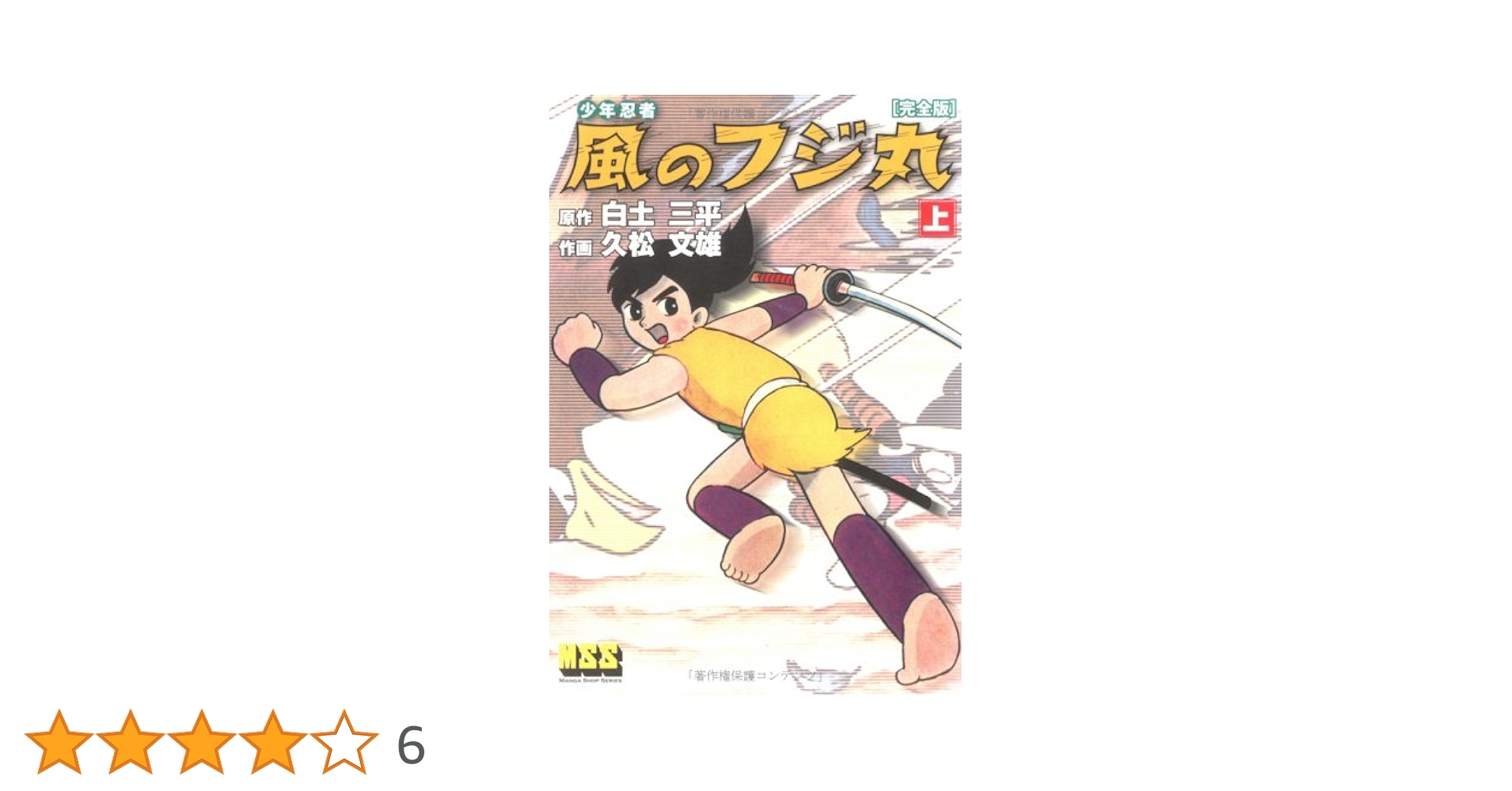 希少本　風のフジ丸　東映コミックス 東映コミックス 昭和41年7月 海賊王子 風のフジ丸 - メルカリ