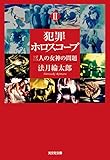 犯罪ホロスコープII 三人の女神の問題 (光文社文庫 の 9-2)