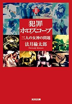 犯罪ホロスコープII 三人の女神の問題 (光文社文庫)