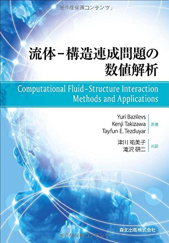 流体:構造連成問題の数値解析