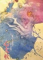 心太軟 9574728862 Book Cover