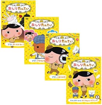 Amazon Co Jp おしりたんてい Dvd 全4巻セット Dvd ブルーレイ Amazon Co Jp おしりたんてい Dvd 全4巻セット Dvd ブルーレイ