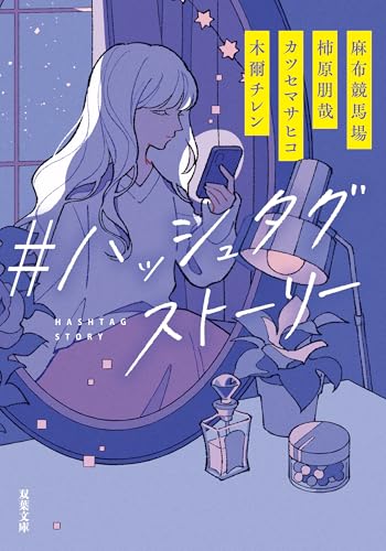 #ハッシュタグストーリー (双葉文庫) #ハッシュタグストーリー (双葉文庫)