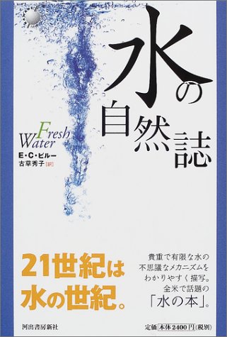 水の自然誌 (Kawade new science) 水の自然誌 (Kawade new science)