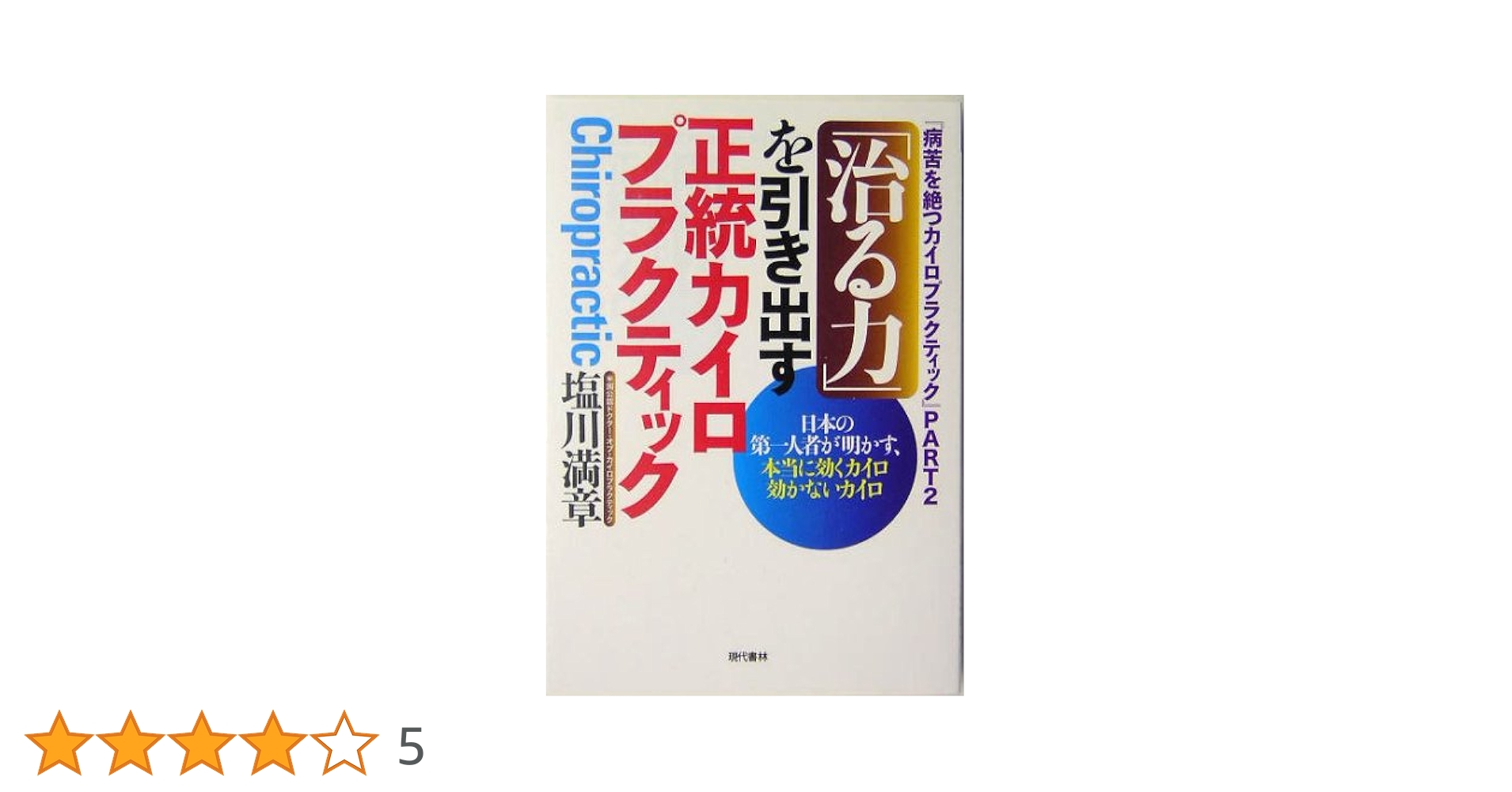 治る力」を引き出す正統カイロプラクティック: 病苦を絶つカイロ