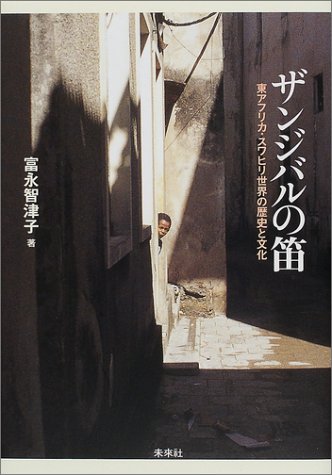 ザンジバルの笛―東アフリカ・スワヒリ世界の歴史と文化 ザンジバルの笛―東アフリカ・スワヒリ世界の歴史と文化