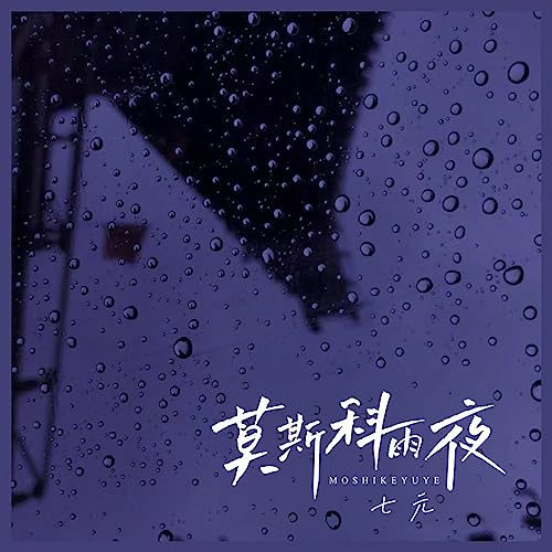 Amazon Music - 七元の莫斯科雨夜 - Amazon.co.jp