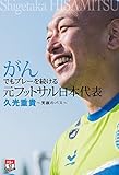がんでもプレーを続ける 元フットサル日本代表 久光重貴 笑顔のパス (FUTSAL NAVI SERIES+ 12)