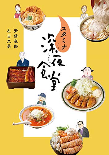 スタミナ深夜食堂