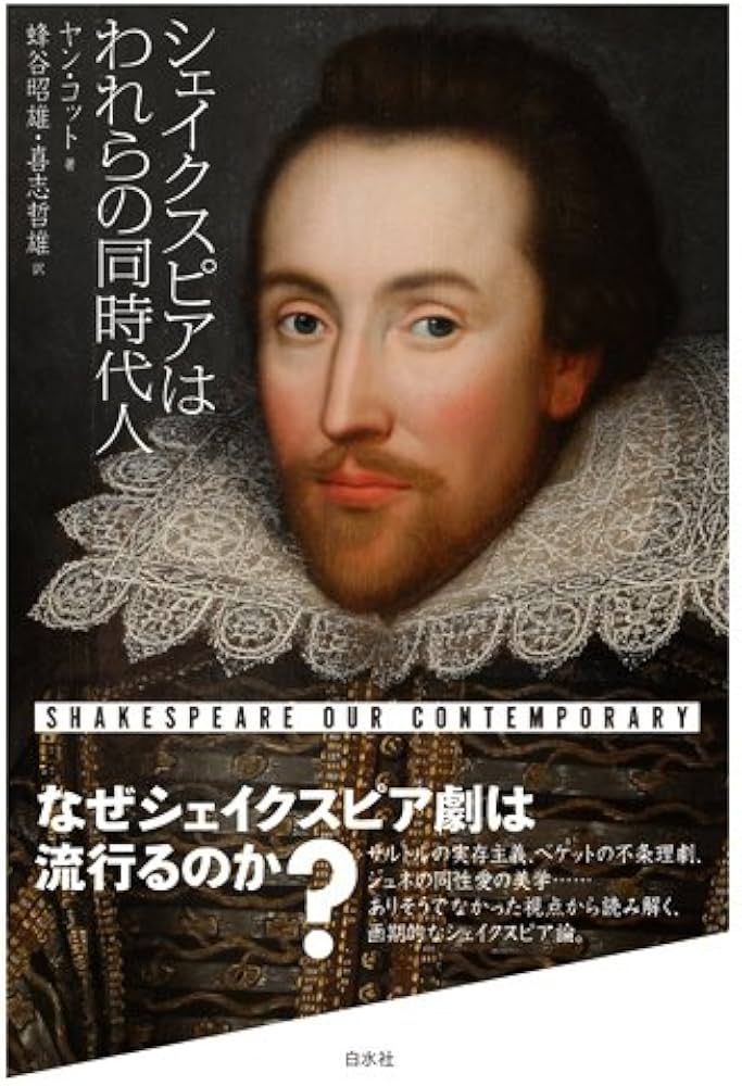 Amazon.co.jp: シェイクスピアはわれらの同時代人 新装版 : ヤン