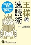 200円「王様の速読術: 本は優秀な「家来」。だが、謁見時間は30分じゃ! (知的生きかた文庫)」