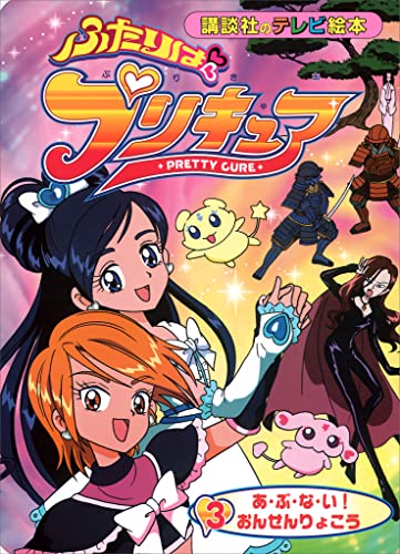 ふたりは プリキュア(3)