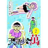 天然少女 萬 〔完全版〕 2巻