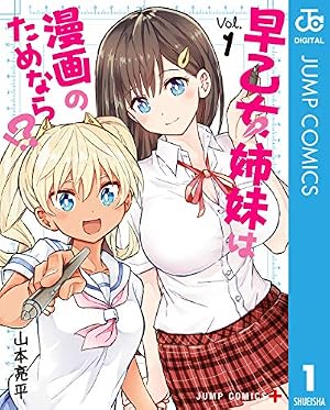 ブックカバー 早乙女姉妹は漫画のためなら!? 1 (ジャンプコミックスDIGITAL)