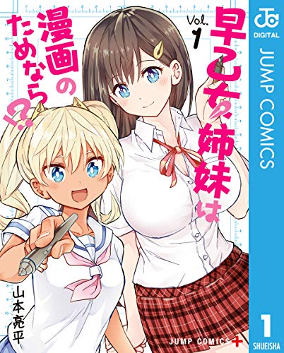 楽天 無料電子書籍 早乙女姉妹は漫画のためなら!? 1 (ジャンプコミックスDIGITAL) バイ