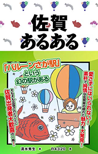 無料電子書籍 おすすめ 佐賀あるある ご当地あるある バイ