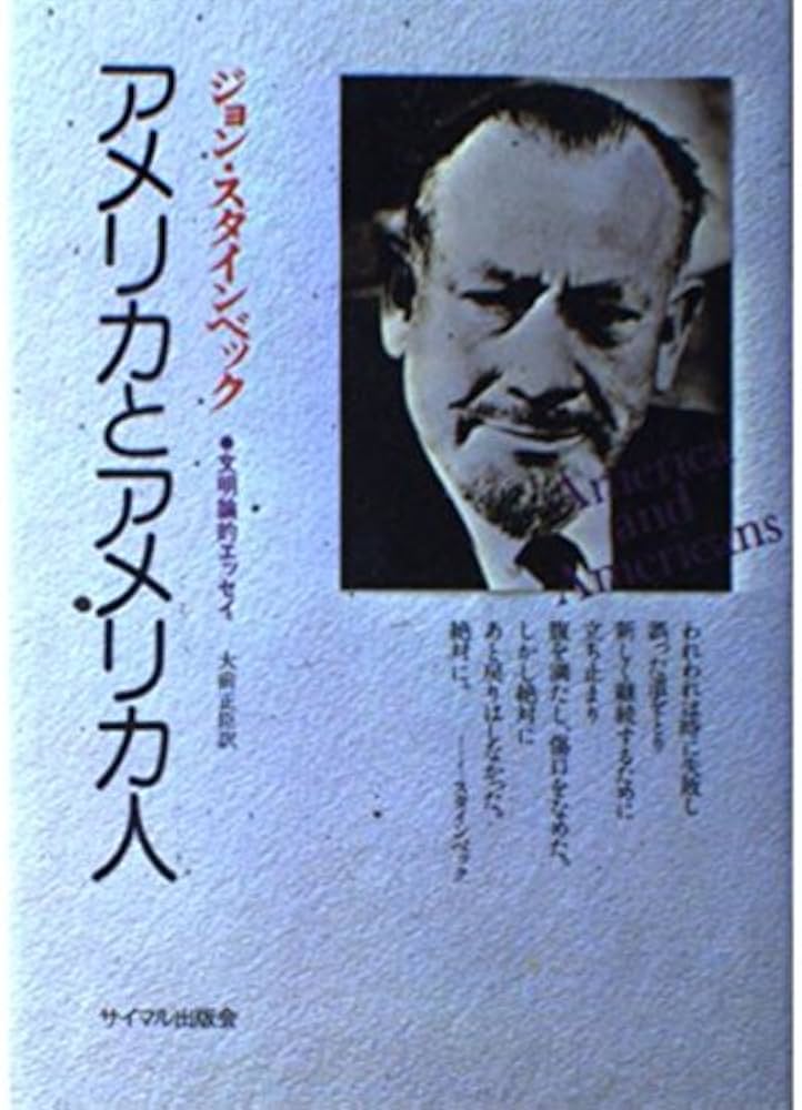 アメリカとアメリカ人: 文明論的エッセイ | ジョン