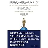 世界の一流から学んだ仕事の品格