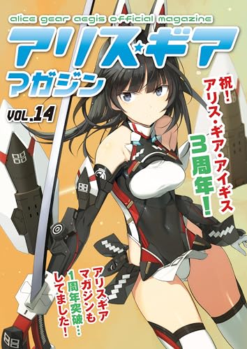 アリスギアマガジン VOL.14