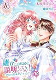 【分冊版】誰かこの状況を説明してください! ~契約から始まるウェディング~ 第70話(アリアンローズコミックス)
