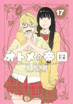 オトメの帝国1〜19巻 Amazon.co.jp: オトメの帝国 1 (ヤングジャンプコミックス) : 岸