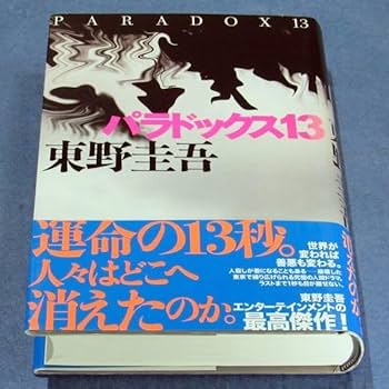 東野圭吾 パラドックス13 初版 帯付き Amazon.co.jp: パラドックス13』直木賞作家・東野圭吾（初版・元