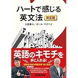 ハートで感じる英文法　決定版