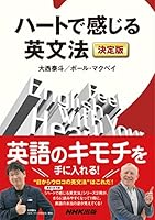 ハートで感じる英文法　決定版