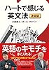 ハートで感じる英文法 決定版