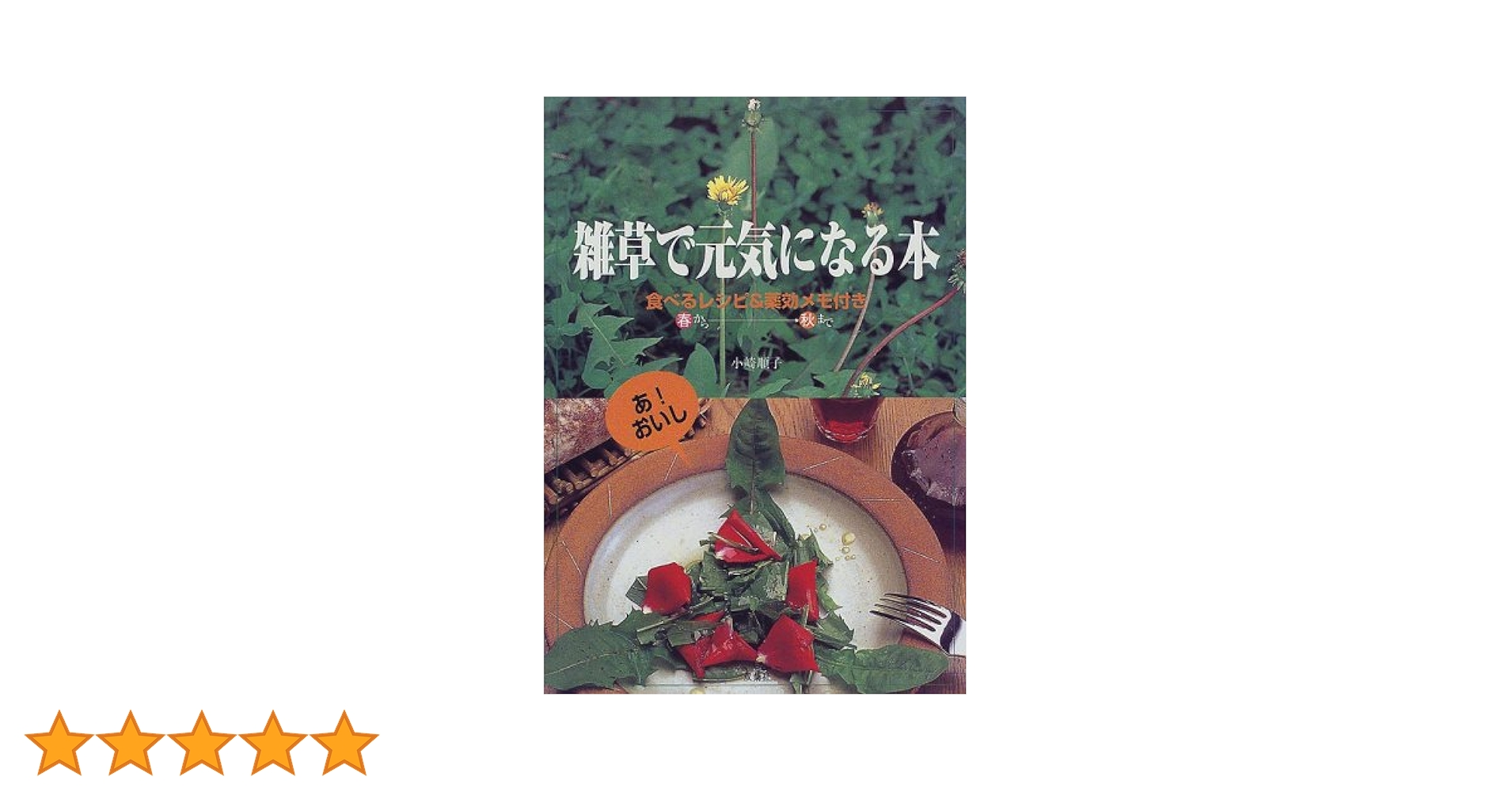 【中古】 雑草で元気になる本 食べるレシピ＆薬効メモ付き/双葉社/小崎順子 Amazon.co.jp: 雑草で元気になる本: 食べるレシピ&薬効メモ付き