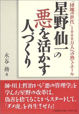 星野仙一の悪を活かす人づくり―「団塊の世代」1000万人への熱きエール