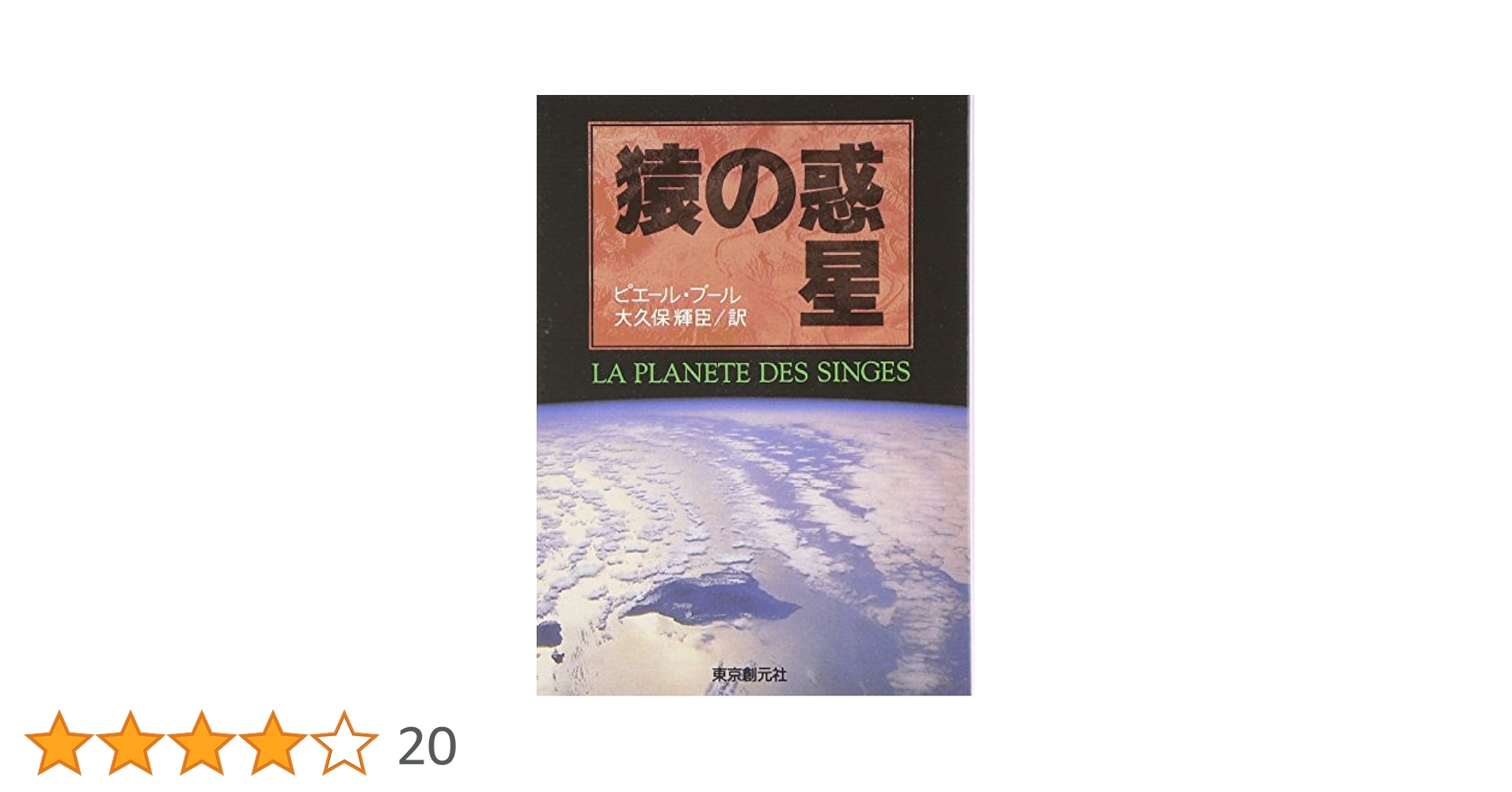 【中古】 猿の惑星/東京創元社/ピエール・ブール 猿の惑星 (創元SF文庫) (創元推理文庫 632-1) | ピエール ブール