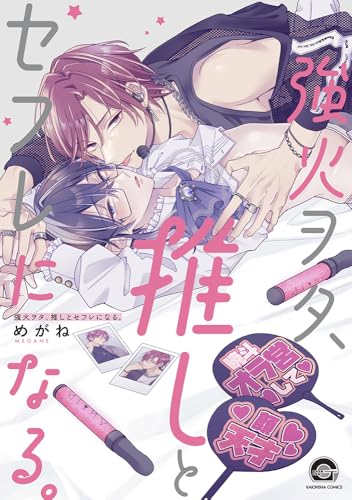 『強火ヲタ、推しとセフレになる。』1巻